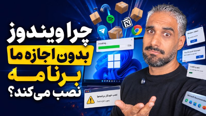 TechTube 𝕏 تک توب: 🚀 چرا ویندوز بدون اجازه ما برنامه نصب میکند؟! (و راه حل نهایی)🤔تا حالا شده ببینید ویندوز خودبهخود برنامههایی مثل McAf