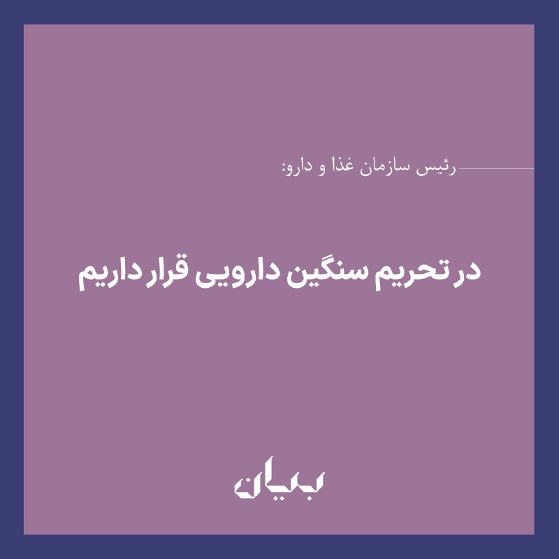 شبكه رسانهاى بیان: مهدی پیرصالحی، رئیس سازمان غذا و داروی ایران گفت: «عملا با تحریمهای بانکی و مالی و مسدود شدن مسیرهای حمل و نقل دریایی،