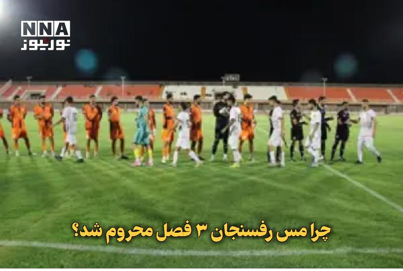 نورنیوز: ✅ چرا مس رفسنجان ۳ فصل محروم شد؟🔹 امیرفرشاد تفکری، مدیرعامل مس رفسنجان، از محرومیت سه ساله این باشگاه از نقل و انتقالات 