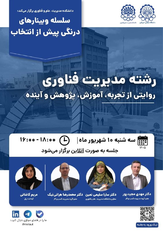 امیرکبیری‌ها: 🔸سلسله وبینارهای «درنگی پیش از انتخاب: رشته مدیریت فناوری»📌دانشکده مدیریت، علم و فناوری دانشگاه صنعتی امیرکبیر برگزار می