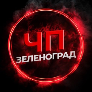 Telegram profile photo for ЧП Зеленоград