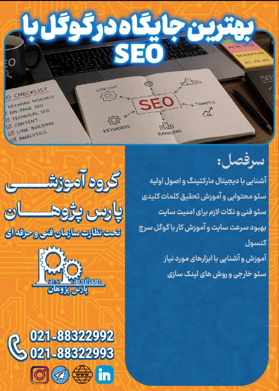 مهندسی برق و کامپیوتر پارس پژوهان: 🔥فقط دو نفر تا قطعی شدن🔥(تخفیف ویژه تا قطعی شدن دوره)🔔فراخوان ثبت نام🔔🔥بهترین جایگاه در گوگل باSEO🔥⏰ 28 ساعت✍️اطلاعات دو