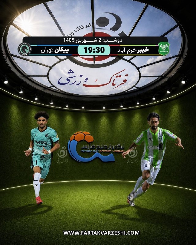 فرتاک ورزشی: ✅ خیبر به دنبال اولین برد؛ پیکان در جستوجوی فرار از پایین جدول🔹️ خیبر خرمآباد و پیکان تهران دوشنبه دوم شهریورماه در ور