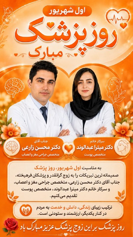 نیوز الیگودرز: به مناسبت اول شهریور، روز پزشکصمیمانهترین تبریکات را به زوج گرانقدر و پزشکان فرهیخته، جناب آقای دکتر محسن زارعی، متخصص