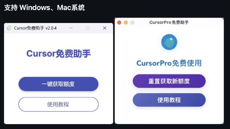 天塌了！今天发现有大佬提供了新的无限续杯 Cursor 方法，而且还直接免费开源，又可以免费无限续杯了！github 上又有大佬提供了新的方法，创造者们，又给大家带来愉快的无限续杯方法啦！完全免费的 Cursor 助手工具，提供以下功能：1️⃣ 一键获取新额度2️⃣ 自动满额度账号3️⃣ 无需登录账号4️⃣ 解决机器码问题5️⃣ 支持 Windows 跟 Mac 系统亲测有效，手慢无呀，先用先享受这个 github 项目名称是：cursor-free-everyday最新情况，我发现需要进群才能拿，所以我已经打包好了，各位创造者可以直接去下载 👉