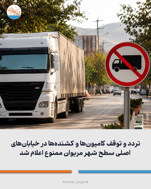 شاره‌که‌م مه‌ریوان: 🔴تردد و توقف کامیون‌ها و کشنده‌ها در خیابان‌های اصلی سطح شهر مریوان ممنوع اعلام شد🔻فرمانده انتظامی شهرستان مریوان، در تش