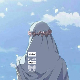 Telegram profile photo for المدربة ساره السبيعي🎀