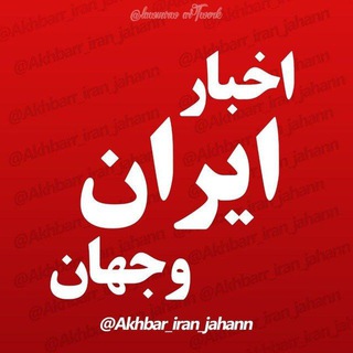 Telegram profile photo for اخبارفوری ایران وجهان 🔖