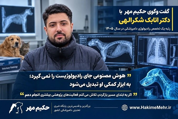 حکیم مهر: گفت وگوی حکیم مهر با دکتر اتابک شکرالهی رتبه یک تخصص رادیولوژی دامپزشکی در سال ۱۴۰۵:هوش مصنوعی جای رادیولوژیست را نمی‌گی