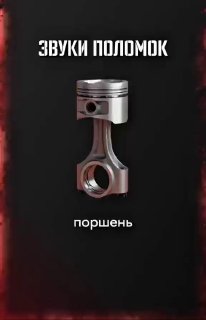 Звуки поломок https://t.me/s/sochiautoparts@sochiautoparts#sochiautopartssochiau