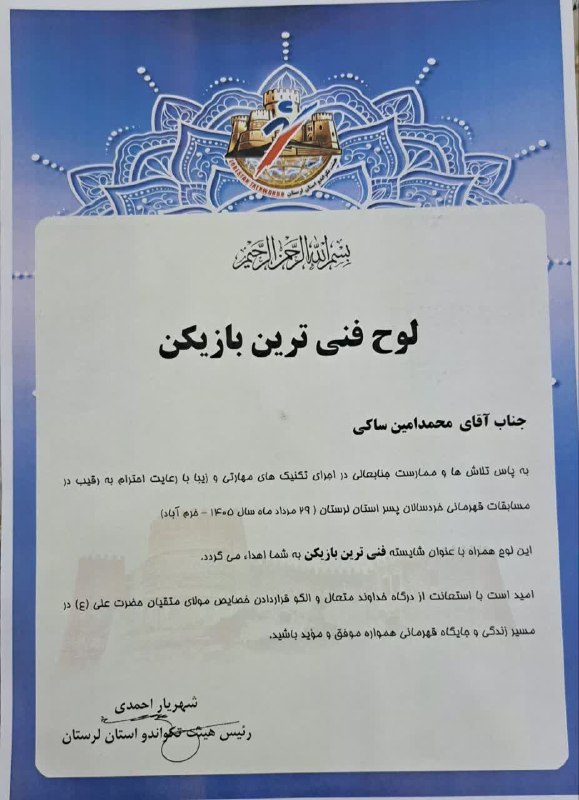 رومشکان: بسمه تعالیکسب عنوان فنی ترین بازیکن توسط محمد امین ساکی ، افتخاری بزرگ برای خانواده تکواندو شهرستان رومشکان و مایه مباها