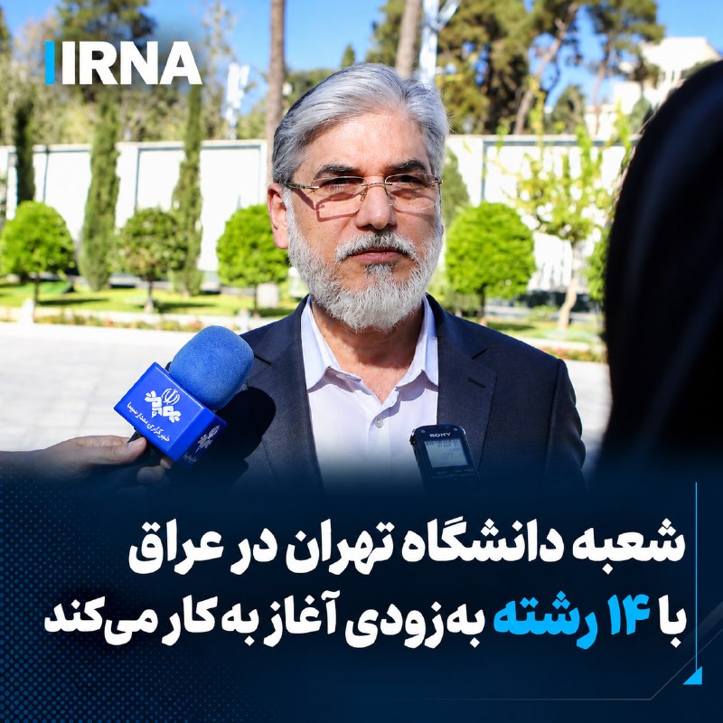 The Minister of Science, Research and Technology announced the opening of the branch of Tehran University in Iraq with 14 fields of study in the near future and said that this project was approved by the Iraqi government.