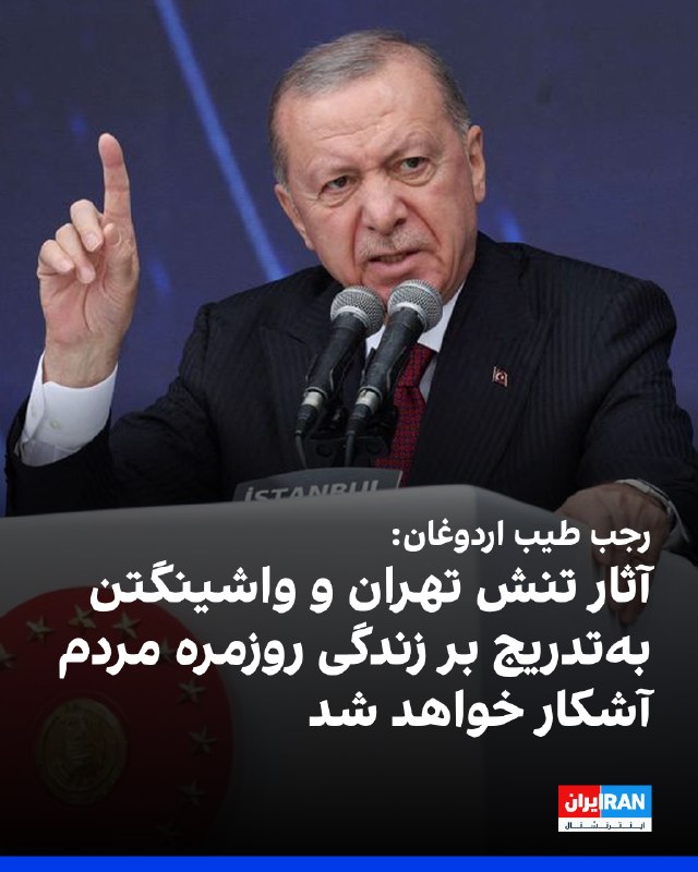 Iran International ایران اینترنشنال ✔: رجب طیب اردوغان، رییسجمهوری ترکیه، سهشنبه سوم شهریور گفت با کاهش تدریجی شوک ناشی از تنش میان جمهوری اسلامی و آمریکا بر