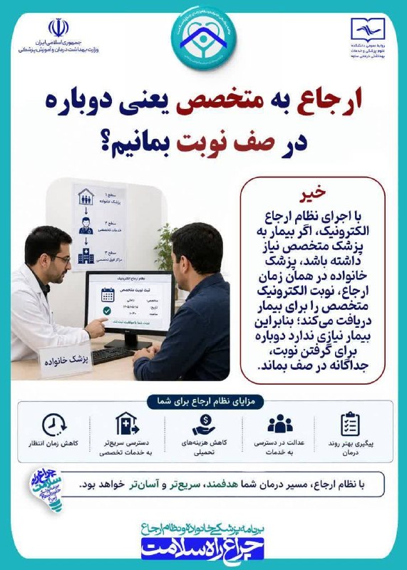 Khalkhalim خلخالیم: 💠 برنامه پزشکی خانواده و نظام ارجاع، چراغ راه سلامتسوال شما: 🔸آیا با سیستم «ارجاع»، کارمان سختتر میشود و باید دوباره د