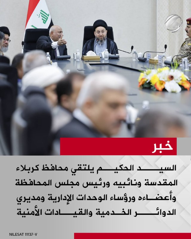 السيد الحكيم يلتقي محافظ كربلاء المقدسة ونائبيه ورئيس مجلس المحافظة وأعضاءه ورؤساء الوحدات الإدارية ومديري…
