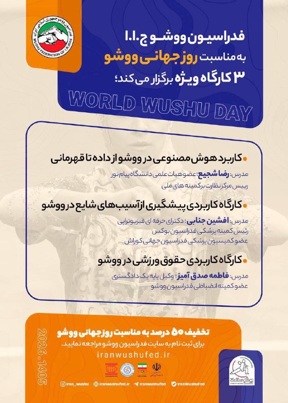 Iran Wushu: برگزاری ۳ کارگاه ویژه و جامع به مناسبت روز جهانی ووشو-کونگ‌فو با ۵۰ درصد تخفیففدراسیون ووشو ایران به مناسبت روز جهانی وو