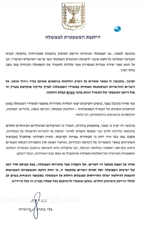 🇮🇱 הדיבוק; היועמ״שית לשרים: נכנסנו לתקופת ממשלת מעבר, יש להתייעץ לפני קבלת החלטות שחורגות מהשוטף.