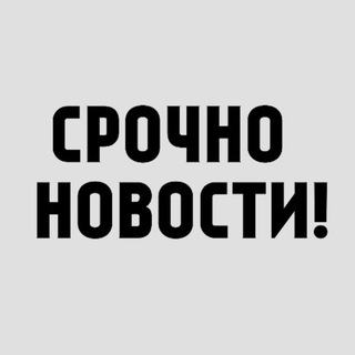 Telegram profile photo for СРОЧНО, НОВОСТИ! (БУДДА ГРИШНА НОВОСТИ)