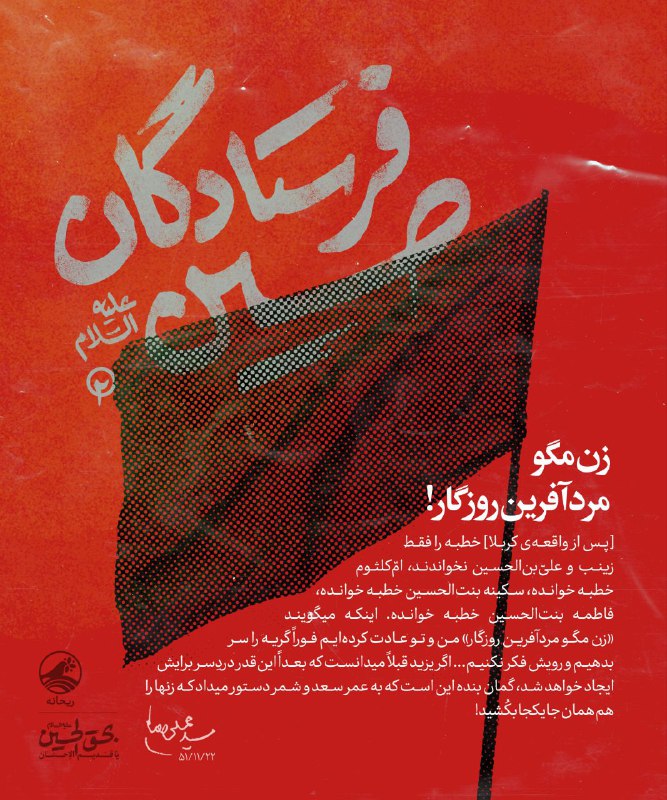پایگاه خبری حاجت: ✨ زن مگو مرد آفرین روزگار!▫️ «فرستادگان حسین علیهالسلام» مجموعهای از بیانات رهبر انقلاب است که دربارهی نقش زنان و دخت