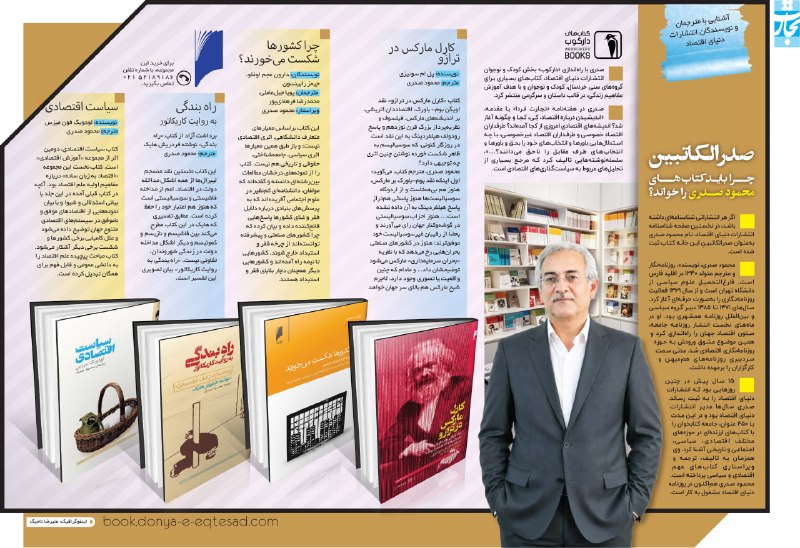 اقتصادنیوز: صدرالکاتبین دنیای اقتصاداگر هر انتشاراتی شناسنامهای داشته باشد، در نخستین صفحه شناسنامه انتشارات دنیای اقتصاد، نام محمو