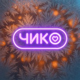 Чико | Тольятти