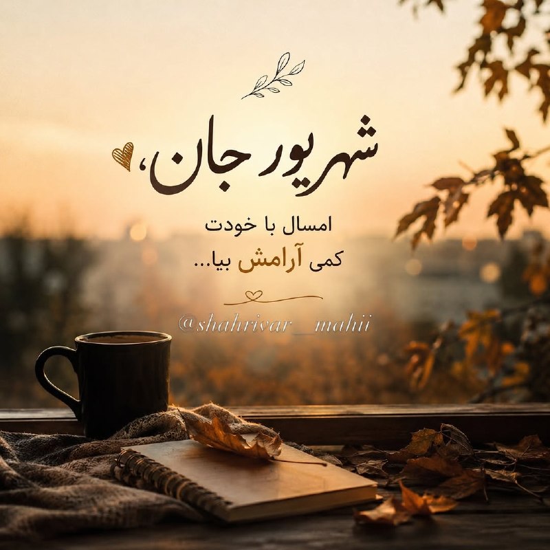 𖣘𖣘 سماع 𖣘𖣘: شهریور جان، امسال با خودت کمی آرامش بیاور 🍃✨🍃
