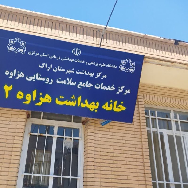 هزاوه تلگرام: #اطلاعیه عرض سلام وادب خدمت همه اهالی خونگرم واعضای کانال روستای هزاوهبه اطلاع می‌رساند روز دوشنبه مورخه 2شهریور آزمایش 
