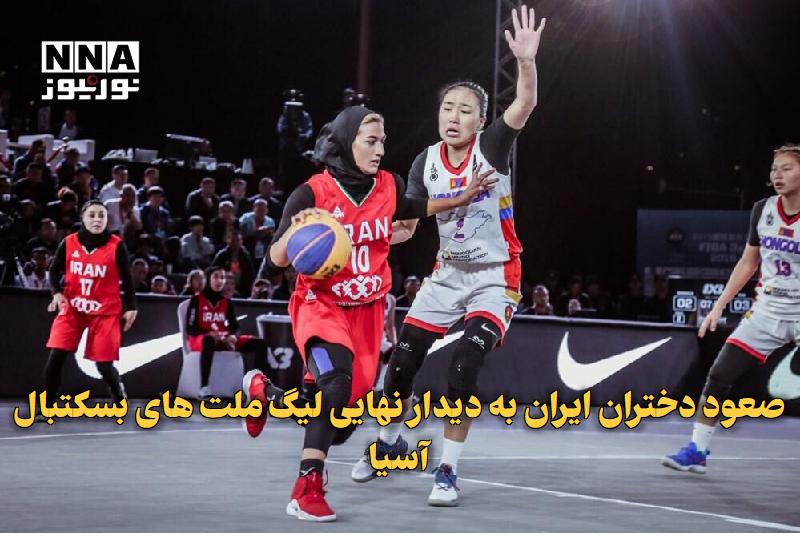 نورنیوز: ✅ صعود دختران ایران به دیدار نهایی لیگ ملت‌های بسکتبال آسیا🔹 تیم‌ بسکتبال دختران ایران در روز پایانی مسابقات لیگ ملت‌های