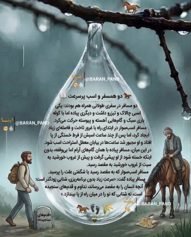 آخرین خبر مازندران: #حکایت : ♦️دو همسفر و اسب پرسرعت🔹دو مسافر در سفری طولانی همراه هم بودند؛ یکی اسبی چالاک و تیزرو داشت و دیگری پیاده اما ب