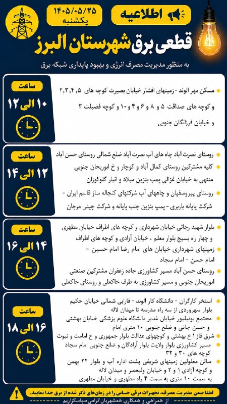 اخبار الوند: 🔰 برنامه زمان بندی خاموشی برق شهرستان البرز یکشنبه مورخه ۲۵ مردادماه ۱۴۰۵#اخبارالوند ↙️🆔@akhbarealvandما را در اینستاگرا