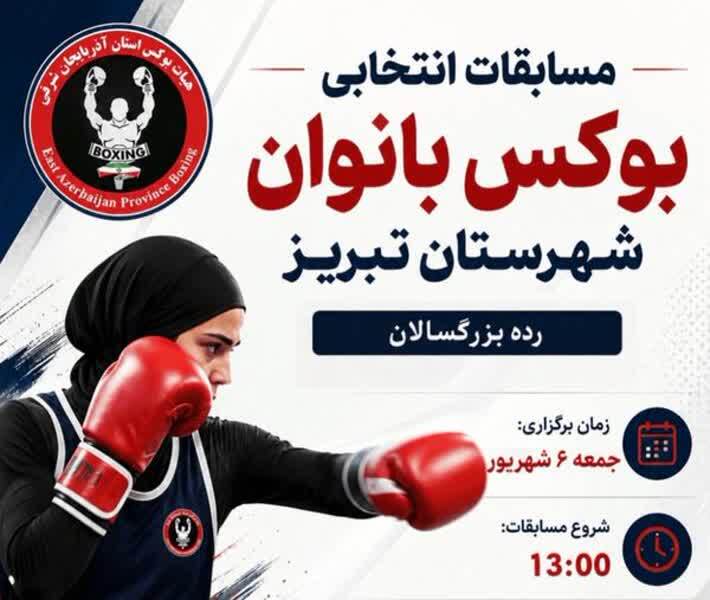 خبرگزاری صداوسیما آذربایجان شرقی / شبکه سهند: گام تازه بوکس آذربایجانشرقی با انتخابی بانوان تبریزمسابقات انتخابی بوکس بانوان شهرستان تبریز در رده بزرگسالان، روز جمعه