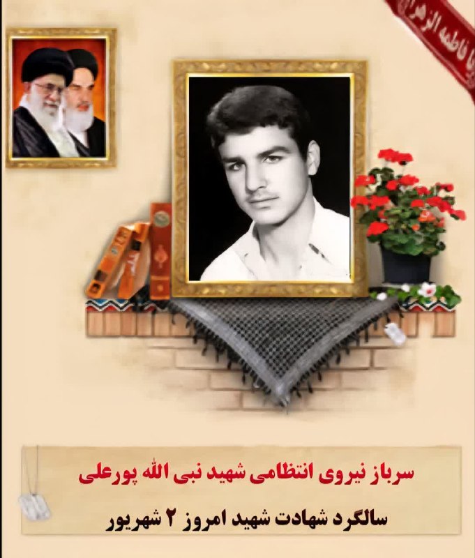 🌷کانال بزرگ شهدا🌷: باسلامدر محضر نورانی شهدا باشیم 🌷 سرباز نیروی انتظامی شهید نبی الله پورعلی🌷 تولد ۹ تیر ۱۳۴۶ بابل🌷 شهادت ۲ شهریور ۱۳۶۶ کر