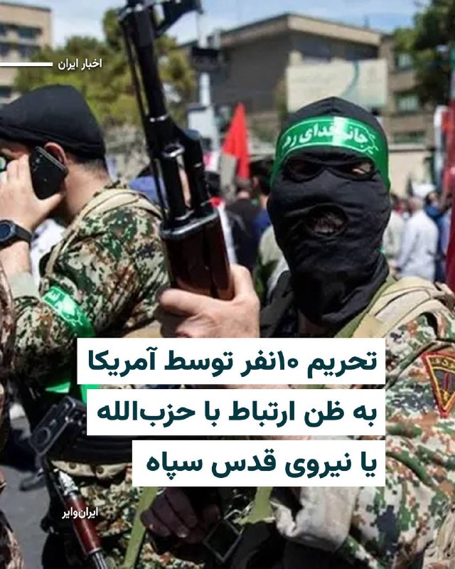 Iranwire ✔: وزارت خزانهداری ایالات متحده در بیانیهای که پنجشنبه ۲۹مرداد۱۴۰۵ منتشر شده از قرار گرفتن ۱۰ نفر دیگر در فهرست تحریمها