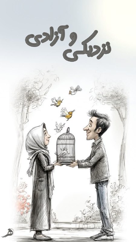Masaf | مؤسسه مصاف: 💠دو بالِ عشق🔹️رابطه‌ی سالم به دو چیز نیاز دارد:صمیمیت و استقلال.اگر صمیمیت باشد اما برای خودت بودن جایی نداشته باشی، راب