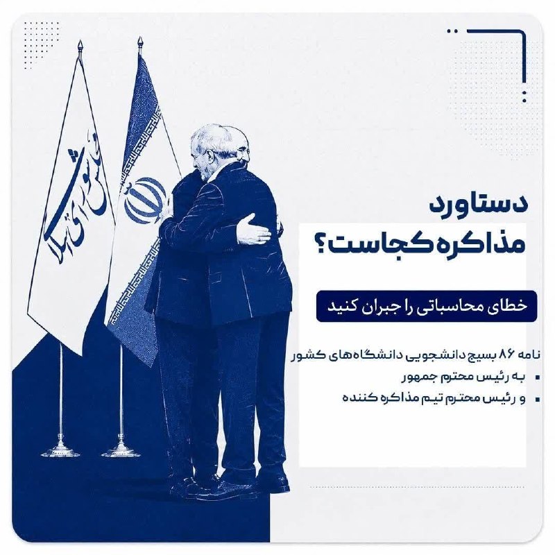 بــسـیــ☫ــج دانشگاه آزاد همدان: 🔴 دستاورد مذاکره کجاست؟ / خطای محاسباتی را جبران کنید🖊نامه ۸۶ بسیج دانشجویی دانشگاه‌ های کشور به رئیس محترم جمهور و رئیس