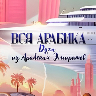ВСЯ_АРАБИКА 👑 КОРОЛЕВСКИЙ ПАРФЮМ