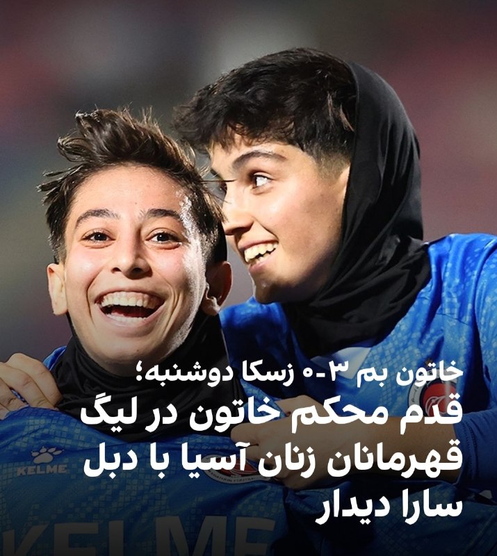 Fotbalł: خاتون بم در اولین بازیش توی لیگ قهرمانان بانوان آسیا، زسکا دوشنبه رو توی تاجیکستان 3 بر 0 شکست داد. 🔥❤️ @Fotball
