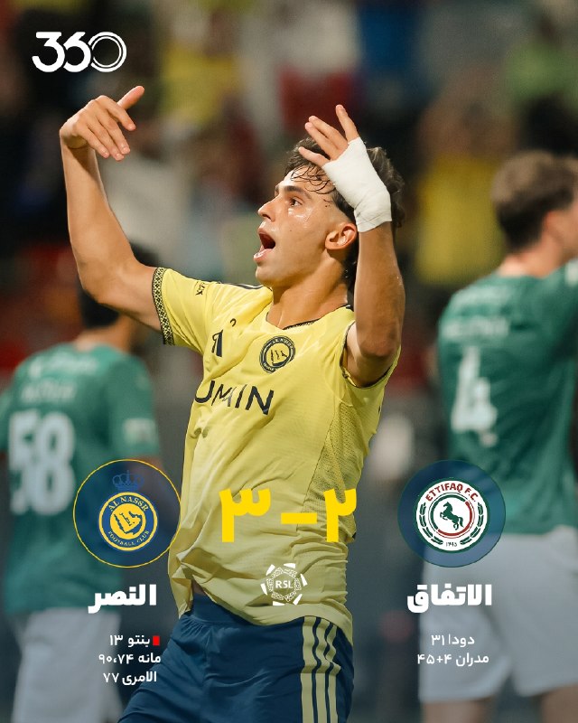 فوتبال ۳۶۰ ✔: 🔸 کامبک تکمیل شد! 🔸الاتفاق ۲-[۳] النصر 🔸 ⚽️ مانه 🔴 دقیقه ۹۰ 🔗 پخش زنده در فوتبال ۳۶۰ @Ft360_irبرگشت تیم ۱۰ نفره؟ به آنج 