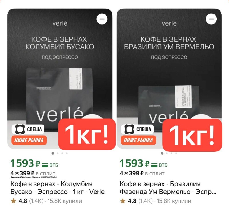 СНОВА В НАЛИЧИИ! Кофе VERLE в зернах под Эспрессо ❗️ 1 кг