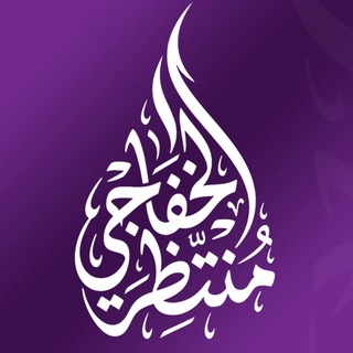 Telegram profile photo for الأستاذ منتظر الخفاجي