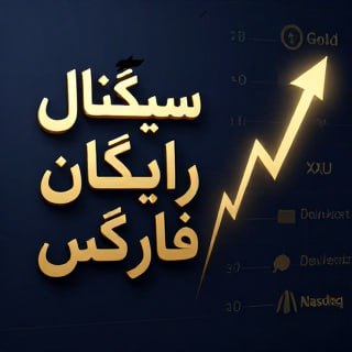 اخبار فوری مشهد و ایران: 🌟 سیگنال رایگان طلا، داوجونز و نزدک!🔥 بدون هزینه، سیگنالهای واقعی بازار را ببینید📊 طلا (XAU/USD) ▪️ داوجونز (DJI) ▪️ نزد