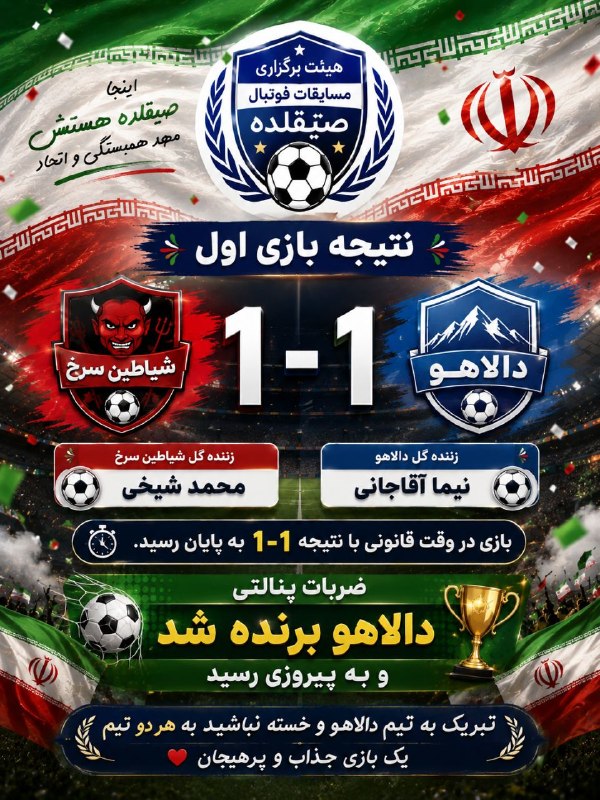 🇮🇷کانال صیقلده اورجینال🇮🇷: بازی اول