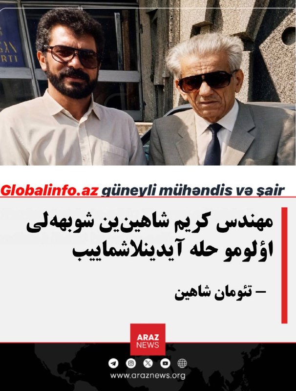 Araz News آراز نیوز ✔: مهندس کریم شاهینین شوبههلی اؤلومو حله آیدینلاشماییب✍️ تئومان شاهینایراندا یوخاری سویه دولت گؤرولری اولان و ۱۳۷۳ ایلیند