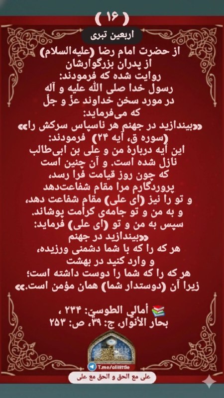 علی مَعَ الْحَقِّ وَالْحَقُّ مَعَ عَلِيٍّ: 🆔 @alititle عَنِ اَلرِّضَا عَنْ آبَائِهِ عَلَيْهِمُ السَّلاَمُ‌ قَالَ‌: قَالَ رَسُولُ اَللَّهِ صَلَّى اَللَّهُ عَلَيْهِ 