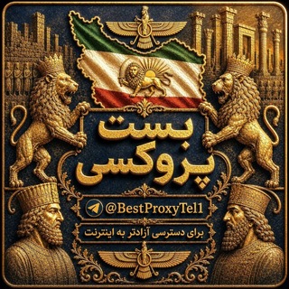 Telegram profile photo for BestProxyTel | بِست پروکسی