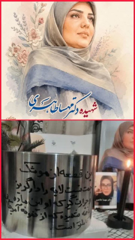 آوای جلفا(جلفانین سسی): ♨️از «مهسا امینی» تا «مهسا طاهری»📌شهیده دکتر مهسا طاهری، دوشیزه متولد ۱۳۷۲ در اراک، از فرزندان مومن و فرهیخته ایرانی، ور