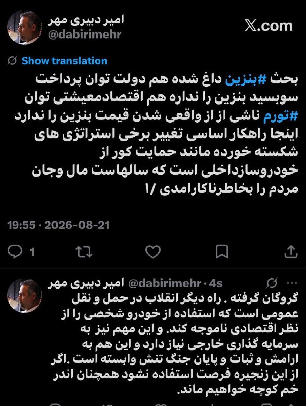 اندیشکده خرد: بحث #بنزین داغ شده هم دولت توان پرداخت سوبسید بنزین را نداره هم اقتصادمعیشتی توان #تورم ناشی از از واقعی شدن قی