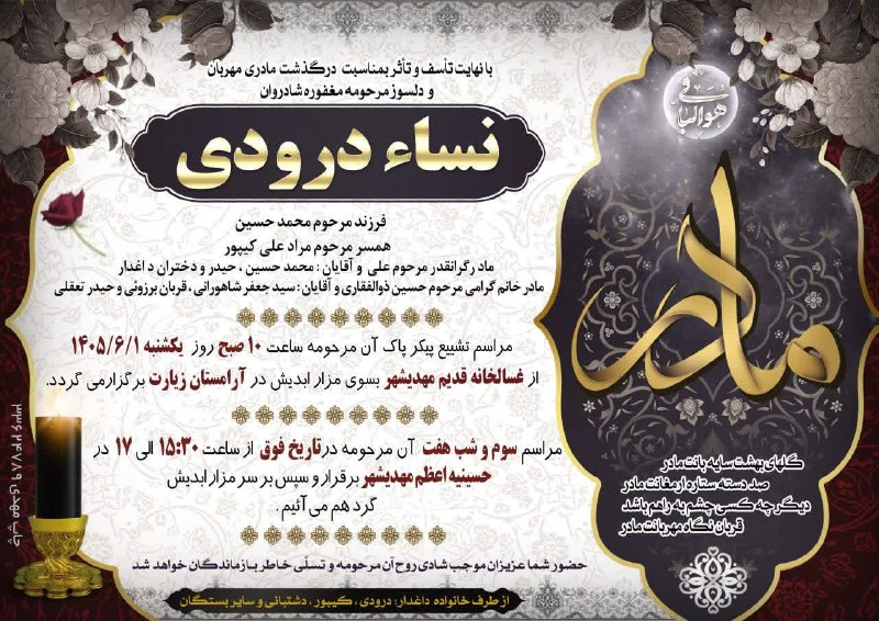 کهن دیارم سنگسر: #بازگشت_همه_بسوی_اوستآگهی ترحیم مرحومه مغفوره زنده یاد #نساء_درودیبا عرض تسلیت به خانواده محترم درودی،کیپور،دشتبانی و سا