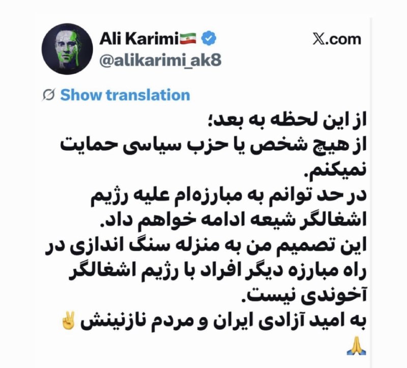 رادار انقلاب: علی کریمی، بیعت خودش با چاهزاده را پس گرفت@Radar_enghelab
