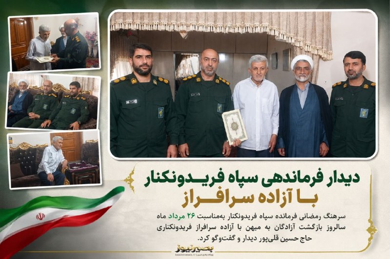 بصیرنیوز: 💢دیدار فرماندهی سپاه فریدونکنار با آزاده سرافراز♦️بهمناسبت ۲۶ مرداد ماه سالروز بازگشت آزادگان سرافراز به میهن، سرهنگ رم